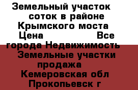 Земельный участок 90 соток в районе Крымского моста › Цена ­ 3 500 000 - Все города Недвижимость » Земельные участки продажа   . Кемеровская обл.,Прокопьевск г.